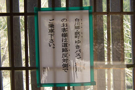 〔上平〕菅沼バス停 の写真(85) 2006年05月03日