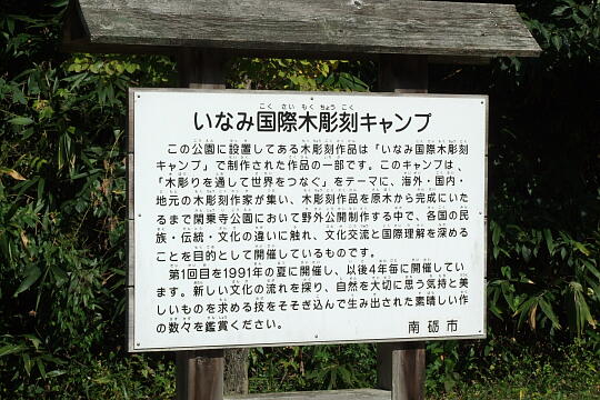 〔井波〕大門川河川公園 の写真(84) 2008年10月19日