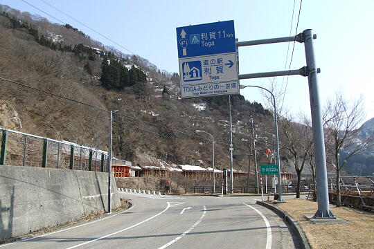 道の駅 利賀（TOGAみどりの一里塚） の写真(82) 2009年03月21日