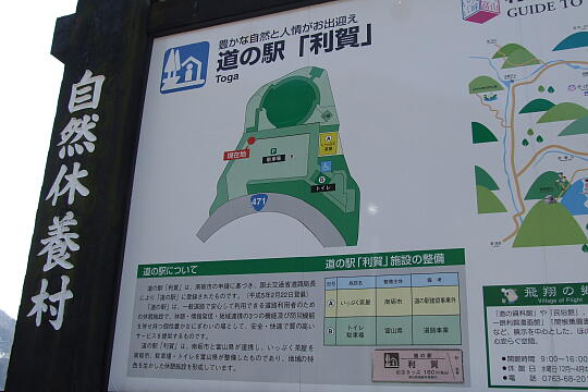 道の駅 利賀（TOGAみどりの一里塚） の写真(84) 2009年03月21日